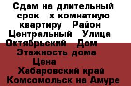 Сдам на длительный срок 2-х комнатную квартиру › Район ­ Центральный › Улица ­ Октябрьский › Дом ­ 36/3 › Этажность дома ­ 5 › Цена ­ 17 000 - Хабаровский край, Комсомольск-на-Амуре г. Недвижимость » Квартиры аренда   . Хабаровский край,Комсомольск-на-Амуре г.